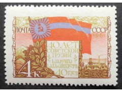 Марка 2546 40-летие Грузинской ССР. Флаг Грузинской ССР. MNH ★★. 1961 год.